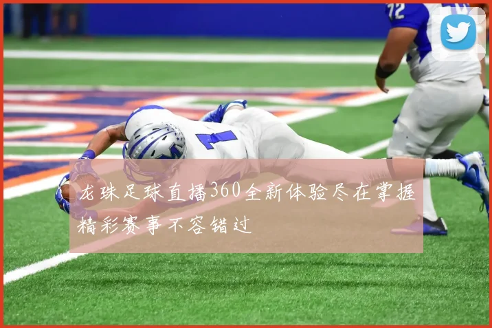 龙珠足球直播360全新体验尽在掌握精彩赛事不容错过