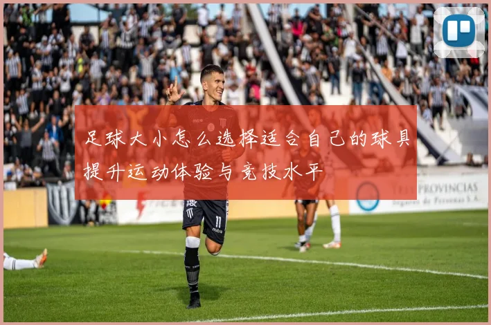 足球大小怎么选择适合自己的球具提升运动体验与竞技水平