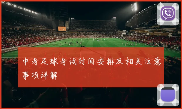 中考足球考试时间安排及相关注意事项详解